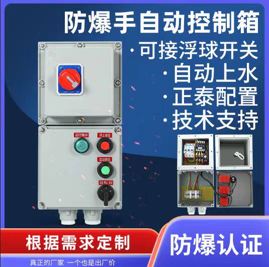防爆启动器远程水泵浮球水位控制箱手动自动上水排水一控一配电箱
