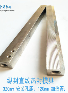 立式包装机配件 320MM电热管纵封直纹封模 纵封模具发热块 刀座