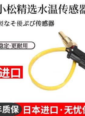 小松PC60 120 200 240 360-5-6-7-8水温传感器液压油温感应挖掘机