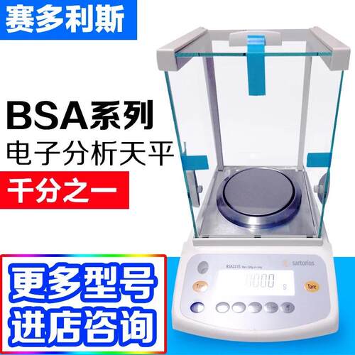 德国赛多利斯BSA623S 223 323 423-CW千分之一 0.001g电子称秤1mg