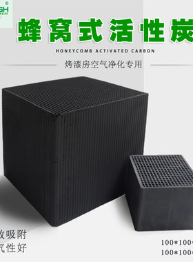 烤漆房专用环保蜂窝活性炭工业油漆房吸附防水蜂窝状活性炭块除味