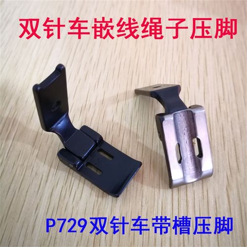 双针车带槽压脚 双针车配件工业缝纫机压脚 P729嵌线拉绳压脚