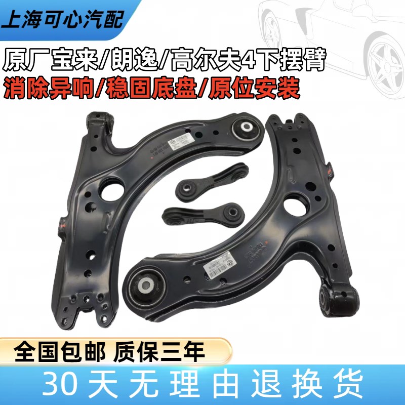 适配新老朗逸新老宝来/高尔夫4前三角臂下支臂下摆臂悬挂总成原厂