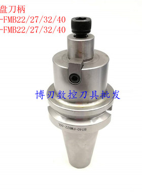 铣刀盘刀柄BT40/BT50-FMB22/27/32/40/60-100L/150L平面铣刀柄FMB
