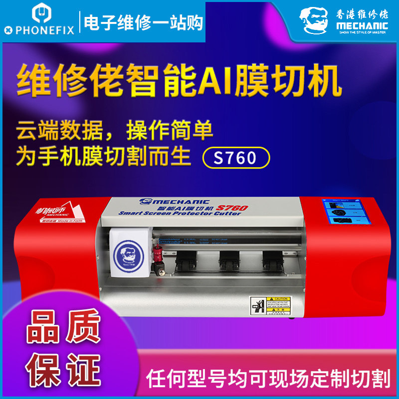 维修佬 手机膜切膜机智能AI膜切机液晶屏保护膜相机膜切割机S760
