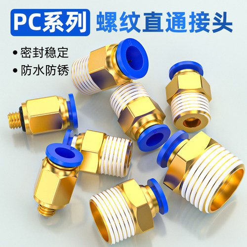 气管接头快速接头气动快插气源PC8-02螺纹直通PC 10-03/12/6/4/M5