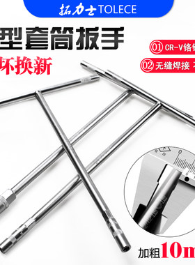 拓力士T型扳手 丁字杆套筒扳手内六角7mm10234加长型汽车维修工具