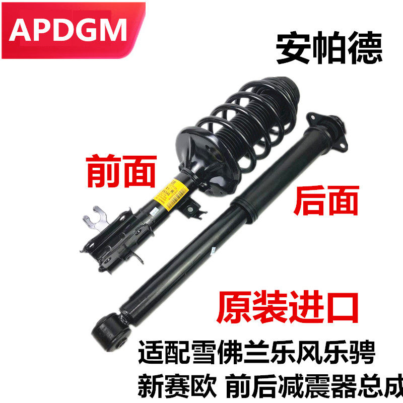 适配雪佛兰乐风乐骋新赛欧前后避震器减震机悬架支柱减震器总成