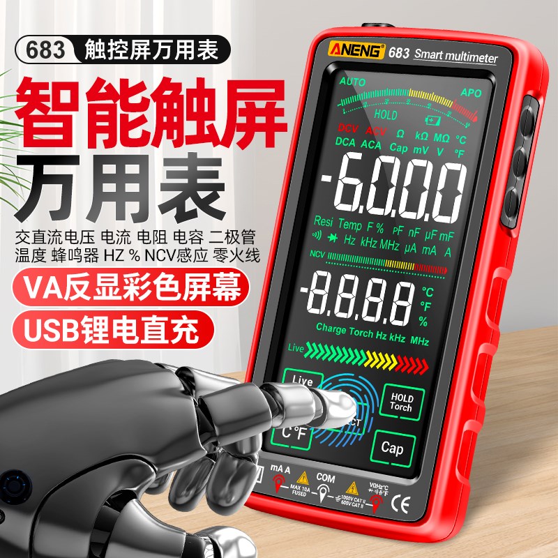 USB充电式万用表数字高精度智能防烧多功能触控屏电工数显万能表