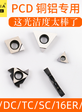 铝用刀片数控刀片镗孔刀片PCD金刚石刀片CCGT TCGT三角形菱形