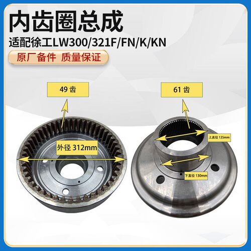 徐工LW300F/FN/K/KN装载机铲车原厂49/61齿轮边内齿圈支撑总成