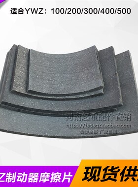 液压制动器卡装式摩擦片 YWZ系列100/200/300/400/500胶木刹车片