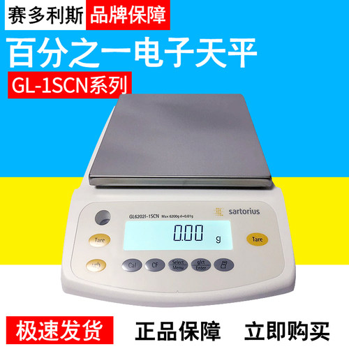 赛多利斯GL2202/3202/6202-1SCN电子天平 0.01g百分之一电子秤