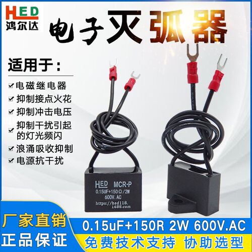 鸿尔达RC阻容灭弧器0.15UF+150R 2W 600V交流接触器抗干扰浪涌