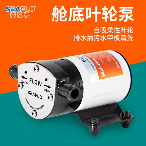 seaflo摩托艇舱底泵12V自动排水泵大流量游艇离心叶轮自吸水泵