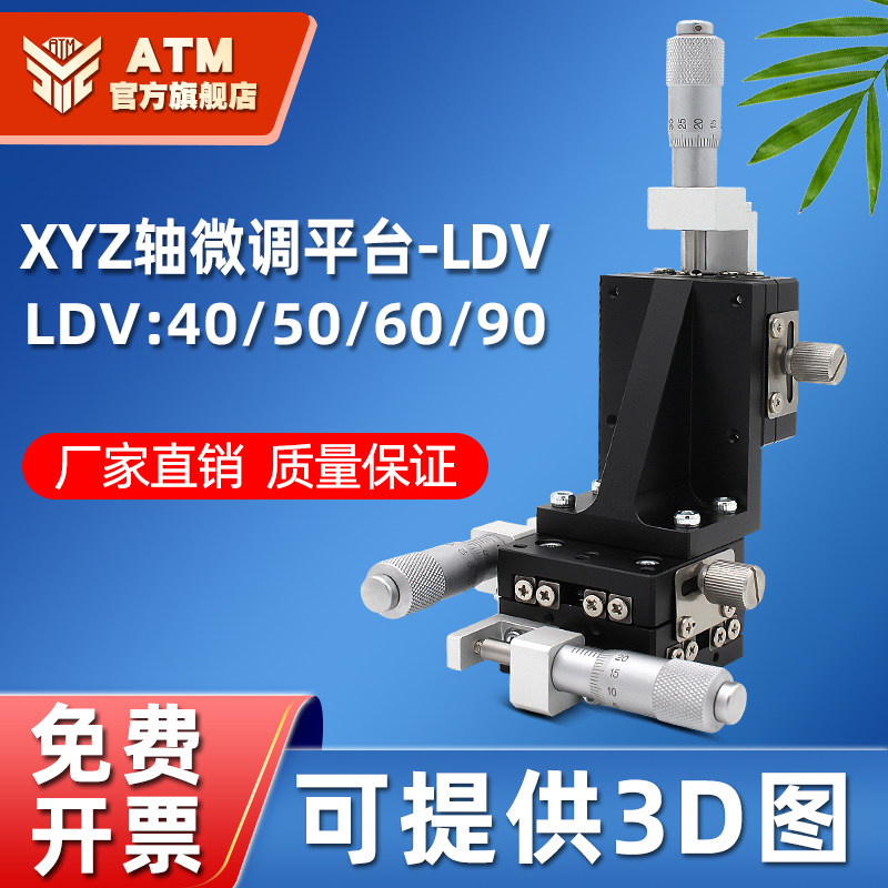 XYZ轴移动平台三轴LDV40/50/60/90-LM精密位移微调光学升降滑台