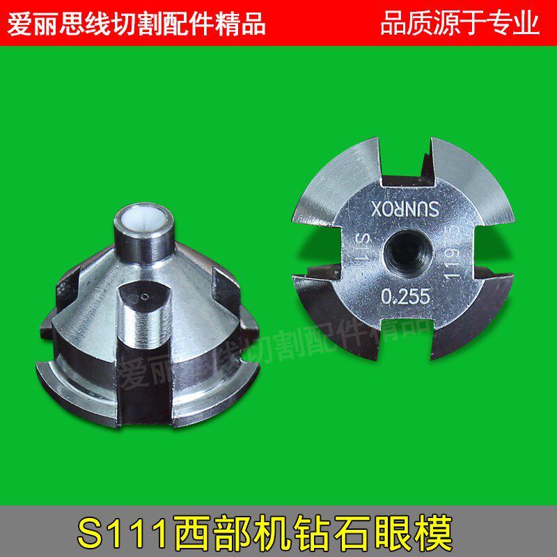 西部机慢走丝眼模 导丝嘴眼模 西部慢走丝线切割机钻石眼模S111