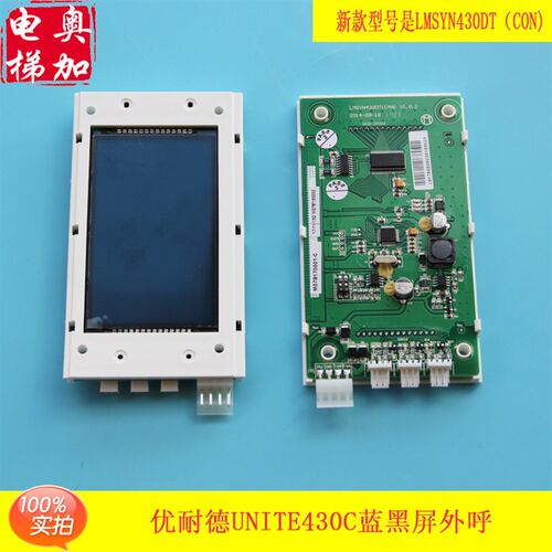 优耐德电梯外呼液晶显示板UNITE430C UNITE640C轿厢显示板