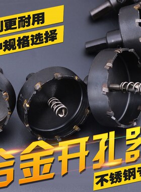 进口硬质合金开孔器不锈钢扩孔器铝合金铁板金属打眼钻头16-100mm