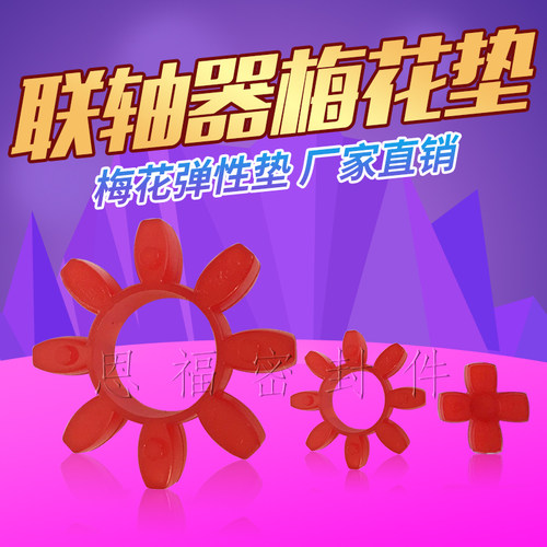 GR10/14/19/24/28/38/42/48/55/65梅花型 联轴器 弹性 缓冲垫