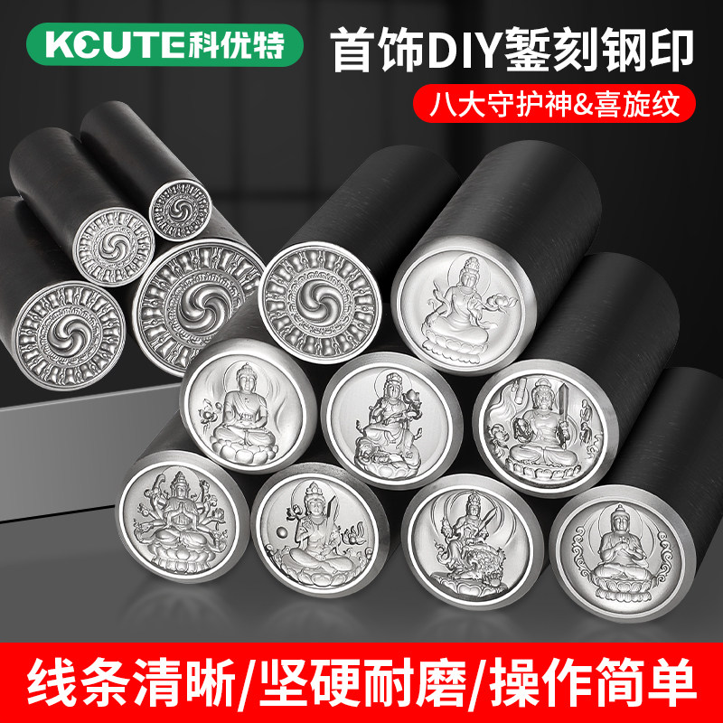 八大守护佛钢印喜旋模具首饰加工錾刻工具打金錾子吊牌银吊坠钢模