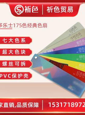 多乐士色卡油漆涂料乳胶漆CP5调色色谱颜色样本 通用标准色卡175