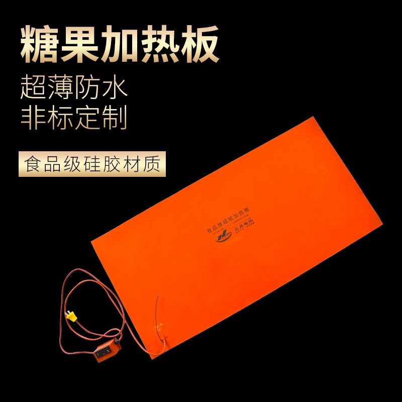 手工糖加热垫食品级硅橡胶糖果加热板三原色澳洲桌台电保温加热毯