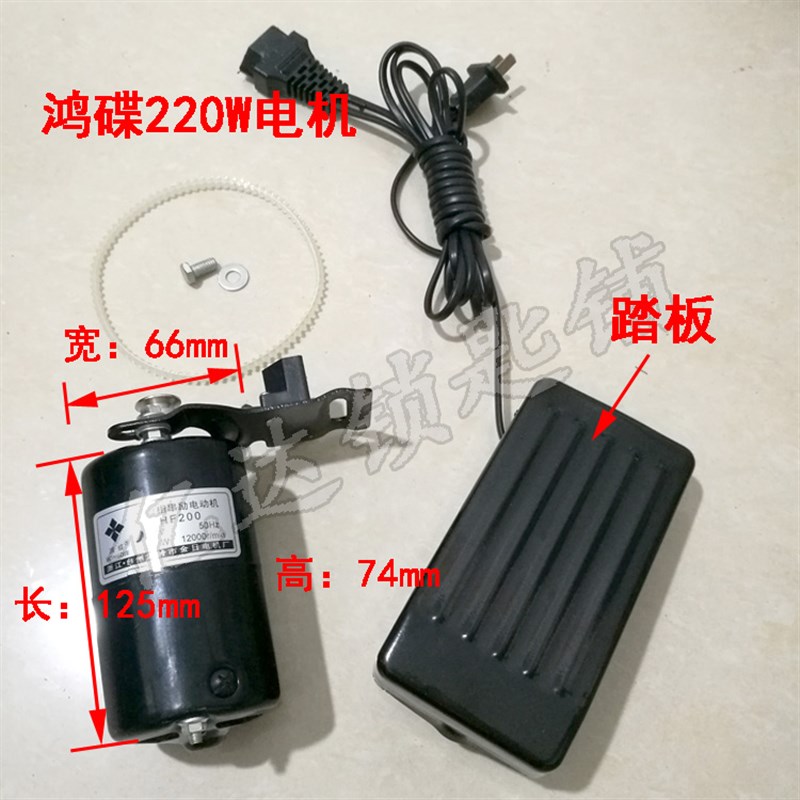 【P057】鸿碟牌缝纫机电机 220W 大功率 衣车零配件锁边机电动机