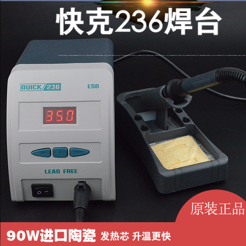 原装QUICK快克236防静电数显焊台电烙铁236无铅90W烙铁进口发热芯