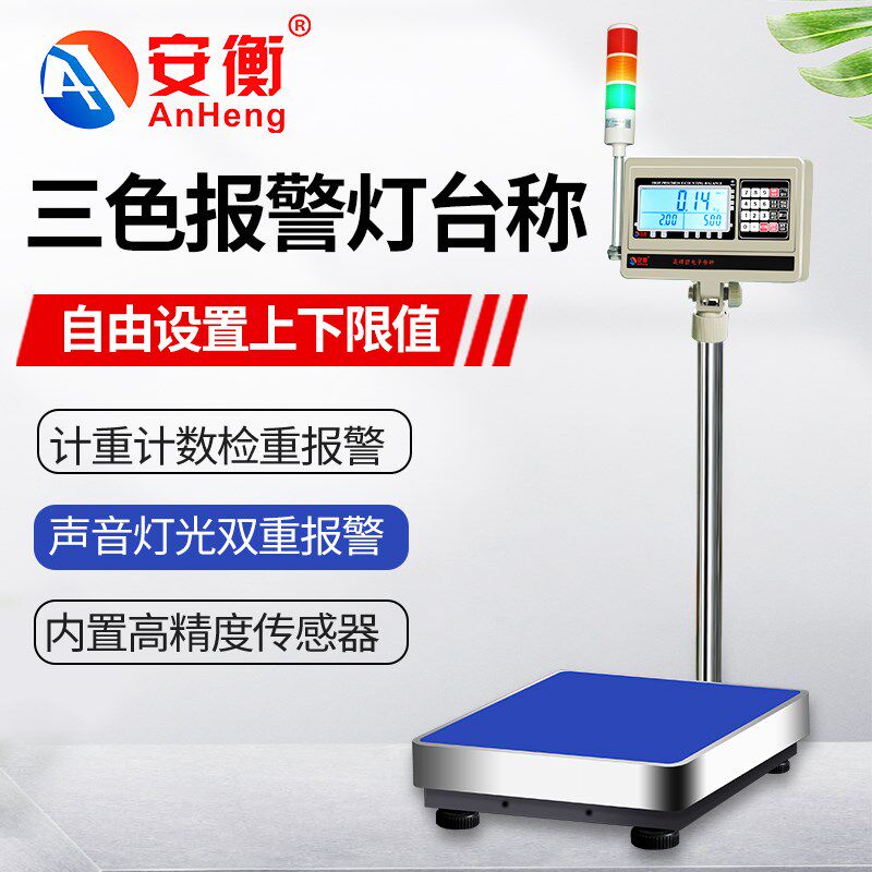 安衡上下限警示报警秤三色灯声光检重电子台称带报警灯输出控制称