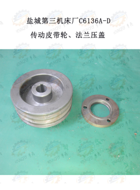 盐城三机C6136A-D车床传动皮带轮 法兰压盖