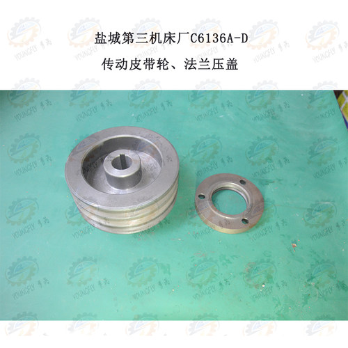 盐城三机C6136A-D车床传动皮带轮 法兰压盖