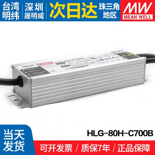 HLG-80H-C700B 台湾明纬 90.3W开关电源700mA恒流高压PFC照明