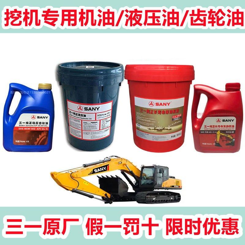 三一挖掘机4L专用机油原厂齿轮油挖机纯正46号18L液压油原装正品