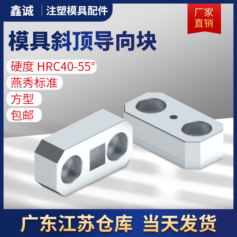 模具燕秀斜顶导向块Y42导套斜推套方形鑫诚压条耐磨块平衡块挤压图片