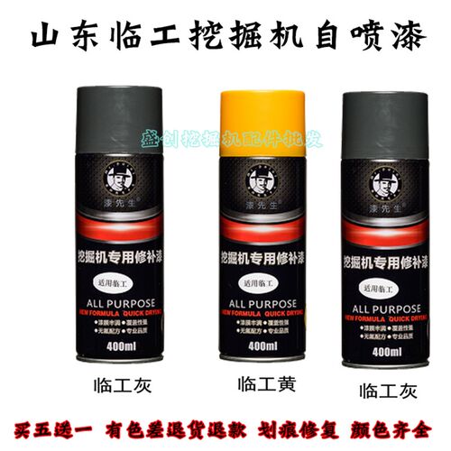 山东临工挖掘机LG665F 80 125 205 250 300 380自喷漆修补手喷漆