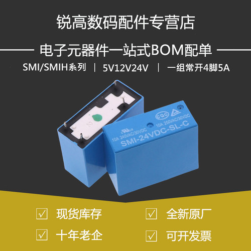 SMI SMIH-05VDC 12VDC 24VDC-SL-A -SL-C 2C原装继电器 松乐 10A