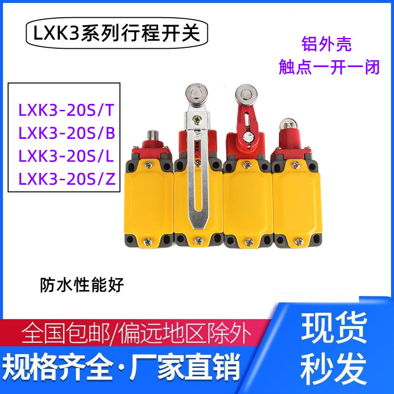 LXK3-20S/T行程限位开关可调滚轮转臂式自复位微动自复位调程电梯