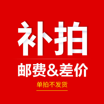 运费补差价 差价不允许使用优惠券红包活动,差多少补多少