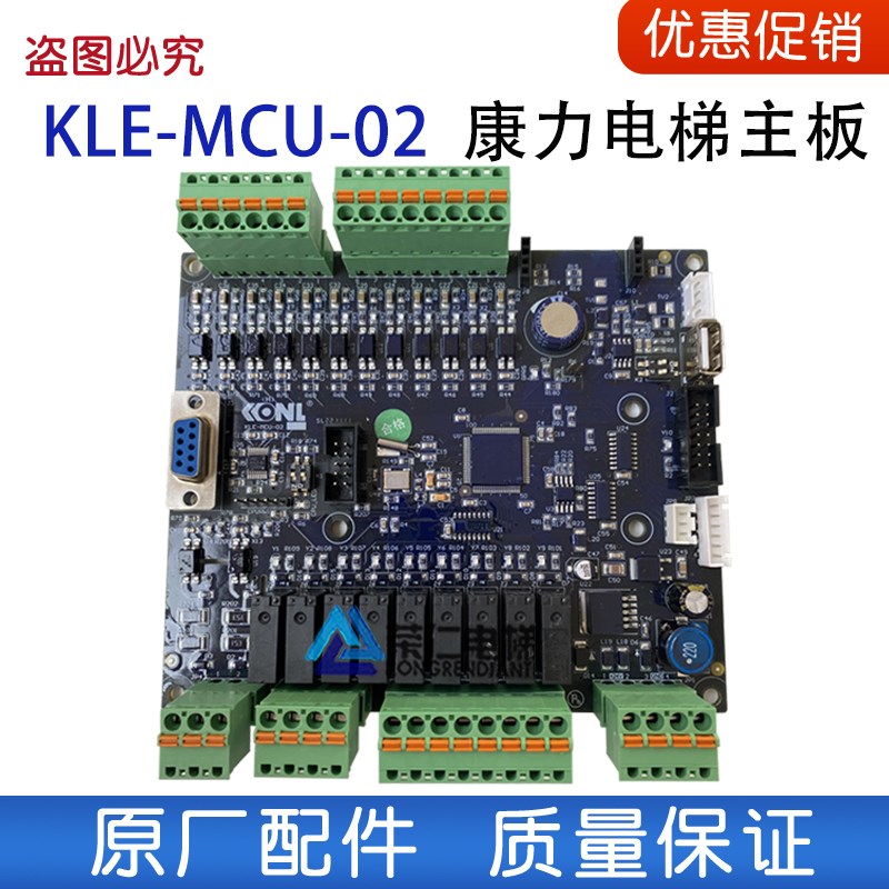 康力扶梯主板KLE-MCU-02D/F KLE-MAU-02B电梯操作器面板 全新原厂图片