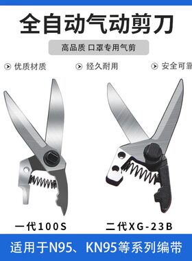 气动剪刀头AM10-100S气剪强力工业级弹簧斜口一/二代口罩机XG-23A