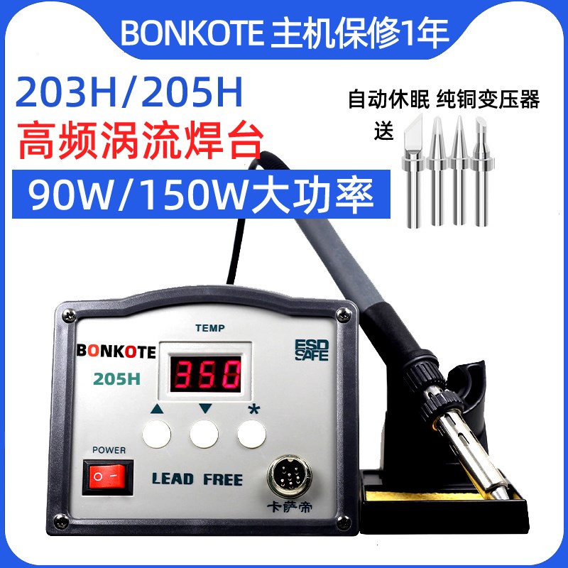BONKOTE高频焊台203H恒温电烙铁工业级150W工业级205大功率电焊台