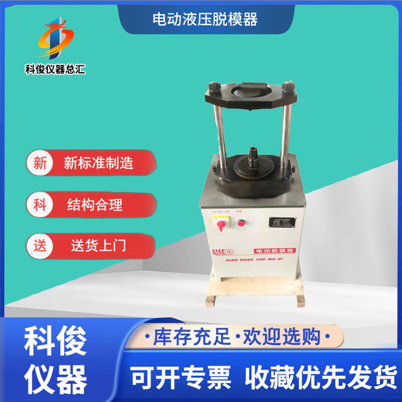 电动液压脱模器多功能马歇尔试模混凝土抗渗劈裂测定实验仪一体机