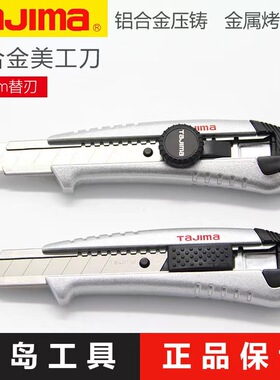 田岛美工刀正品重型开箱刀全钢加厚壁纸刀大号自动旋钮铝合金刀架