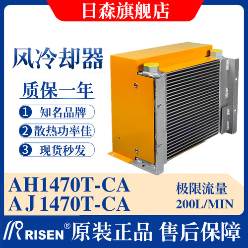 RISEN日森液压散热器/片风冷却器AH1470T-CA风冷液压系统AJ1470T