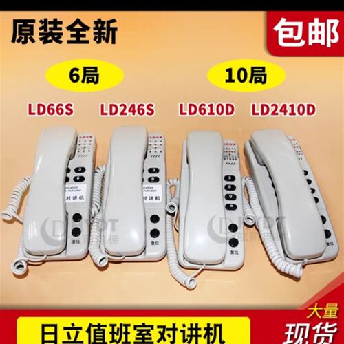 日立电梯对讲机主机LD66S/LD246S/LD610D/LD2410D 6/24V 6/10通道
