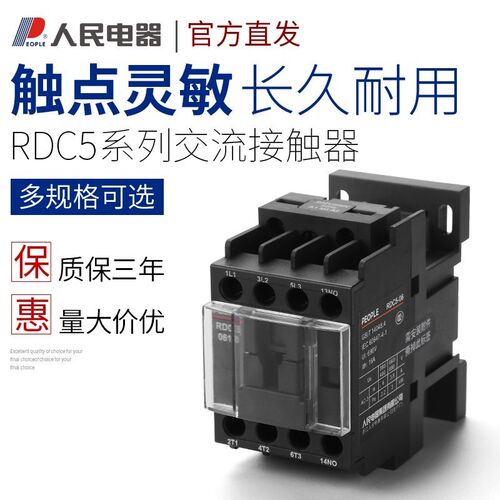 人民交流接触器RDC5单相220V线圈三相380vCJX2-1210 1810 40/6511