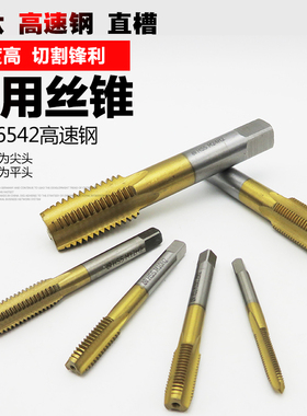 机用丝锥镀钛6542高速钢机用丝攻可攻不锈钢手用机丝M1-M24