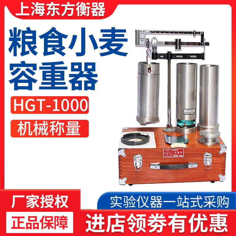 上海东方衡器HGT-1000小麦玉米容重器 谷物
