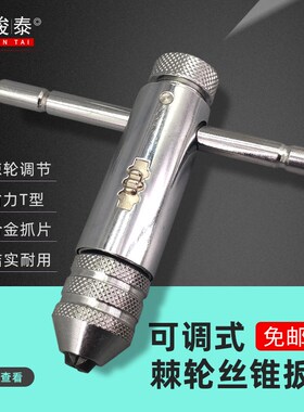 可调式棘轮螺丝攻扳手 绞手螺丝攻扳手T型加长杆攻丝工具手动板手